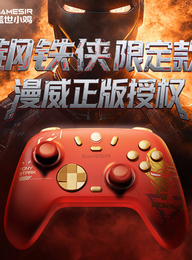 【漫威钢铁侠联名款】盖世小鸡启明星2无线游戏手柄pc电脑版steam蓝牙手机switch2双人成行双影奇境空洞骑士