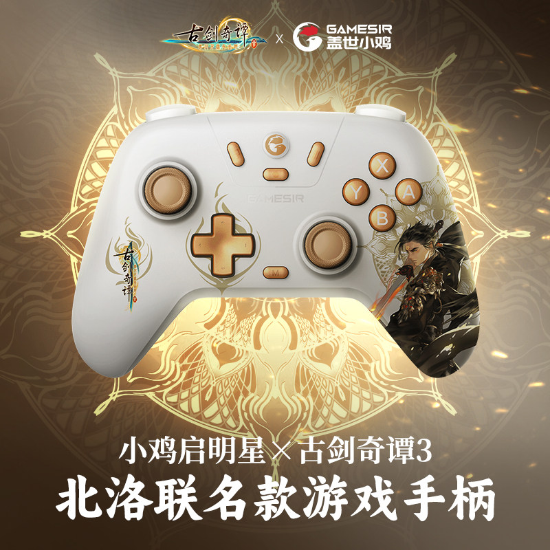【古剑奇谭3北洛联名款】盖世小鸡启明星无线游戏手柄pc电脑版steam地平线4双人成行蓝牙手机switch2绝区零