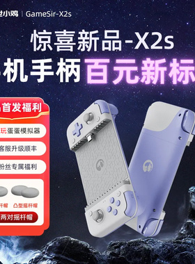 盖世小鸡X2s X5Lite游戏手柄安卓Type鸿蒙苹果iPhone15 16手机switch2手游云游戏串流外设模拟器原神绝区零