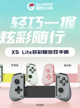 盖世小鸡X5 Lite游戏手柄安卓Type鸿蒙苹果iPhone16手机switch2手游云游戏串流外设模拟器原神元梦之星绝区零