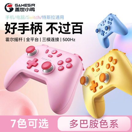 盖世小鸡启明星多彩版多巴胺无线游戏手柄pc电脑版steam地平线4双人成行蓝牙手机switch2绝区零礼物xbox架构