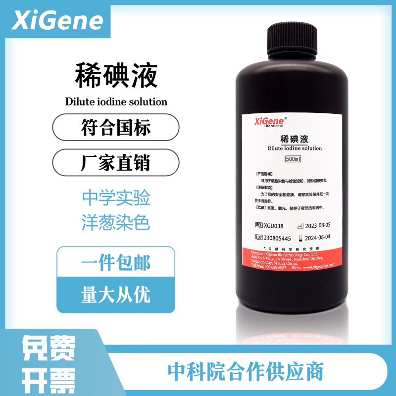 稀碘液洋葱表皮染色实验碘溶液初中实验淀粉测试生物实验室用品-封面