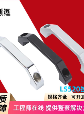 LS520-100-120-130铝合金拉手型材设备提手配电箱柜门不锈钢把手