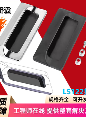 LS122内嵌式拉手LS533亚光暗装扣手钣金电柜门亮铬铝合金门把手