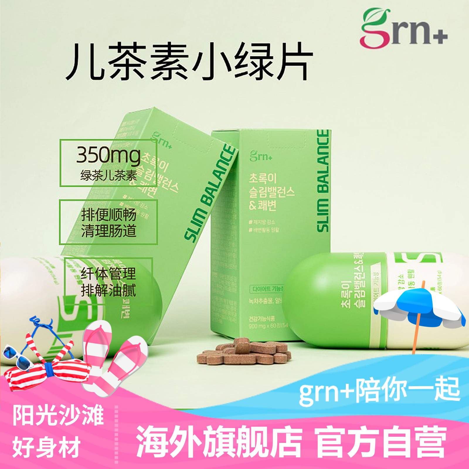 韩国GRN小粉小绿纤体塑型管理