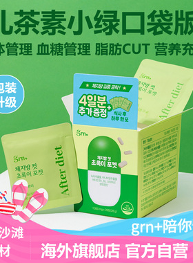 韩国GRN小绿小粉便携装藤黄果儿茶素减阻断片脂纤体重肪碳水轻降