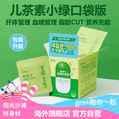 韩国GRN小粉小绿便携装纤体管理