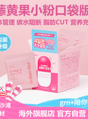 韩国GRN小粉绿便携装白阻断片豆儿茶素纤体重管理肪碳水脂芸轻减