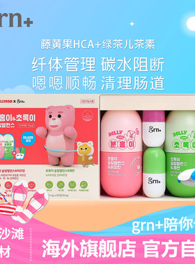 韩国GRN小粉小绿5代套盒藤黄果白阻断片管理减纤体重脂豆肪芸进口