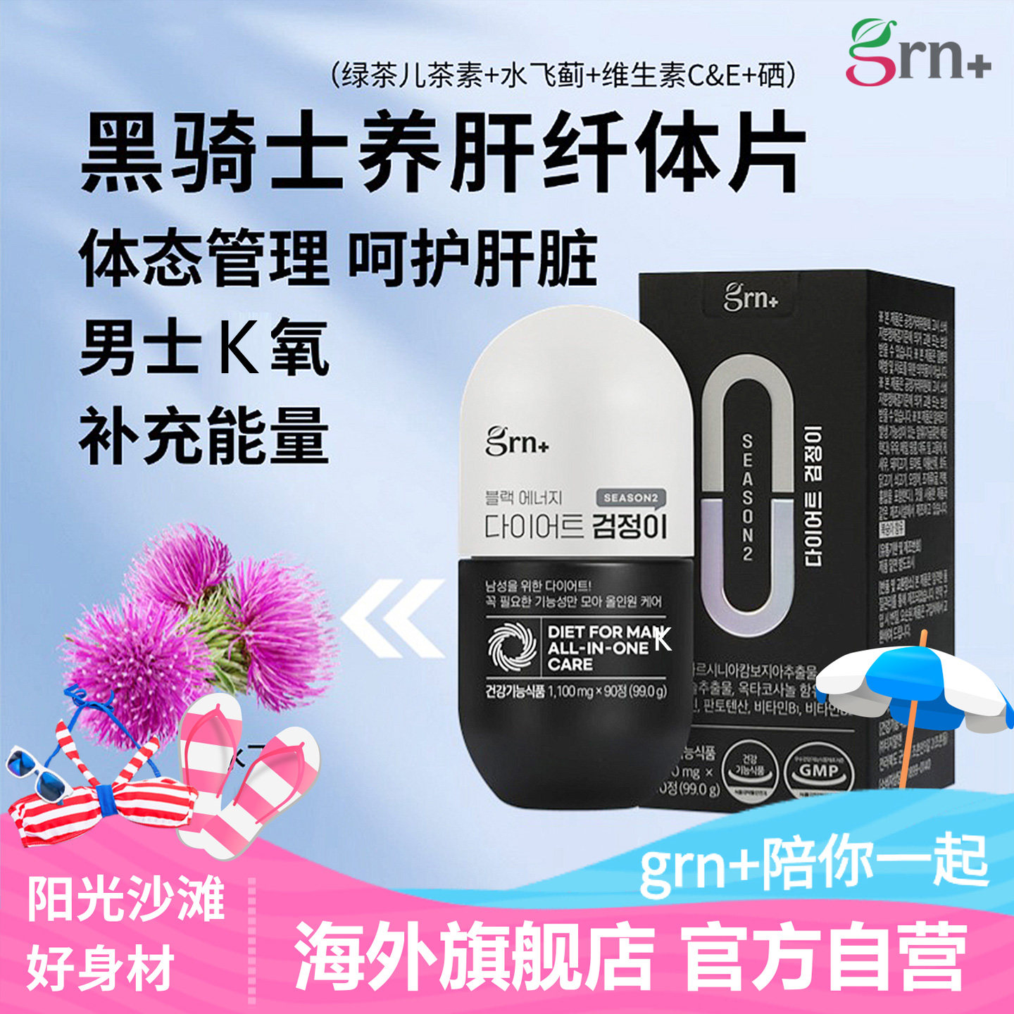 韩国GRN男士养肝纤体片脂肪管理水飞蓟素奶蓟草绿茶儿茶素护健减