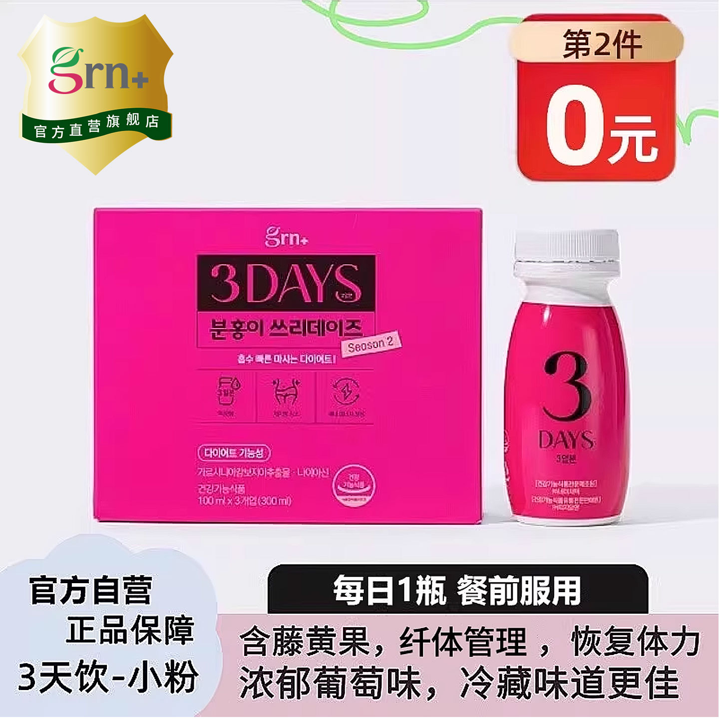 GRN小粉小绿三日饮排空纤体管理