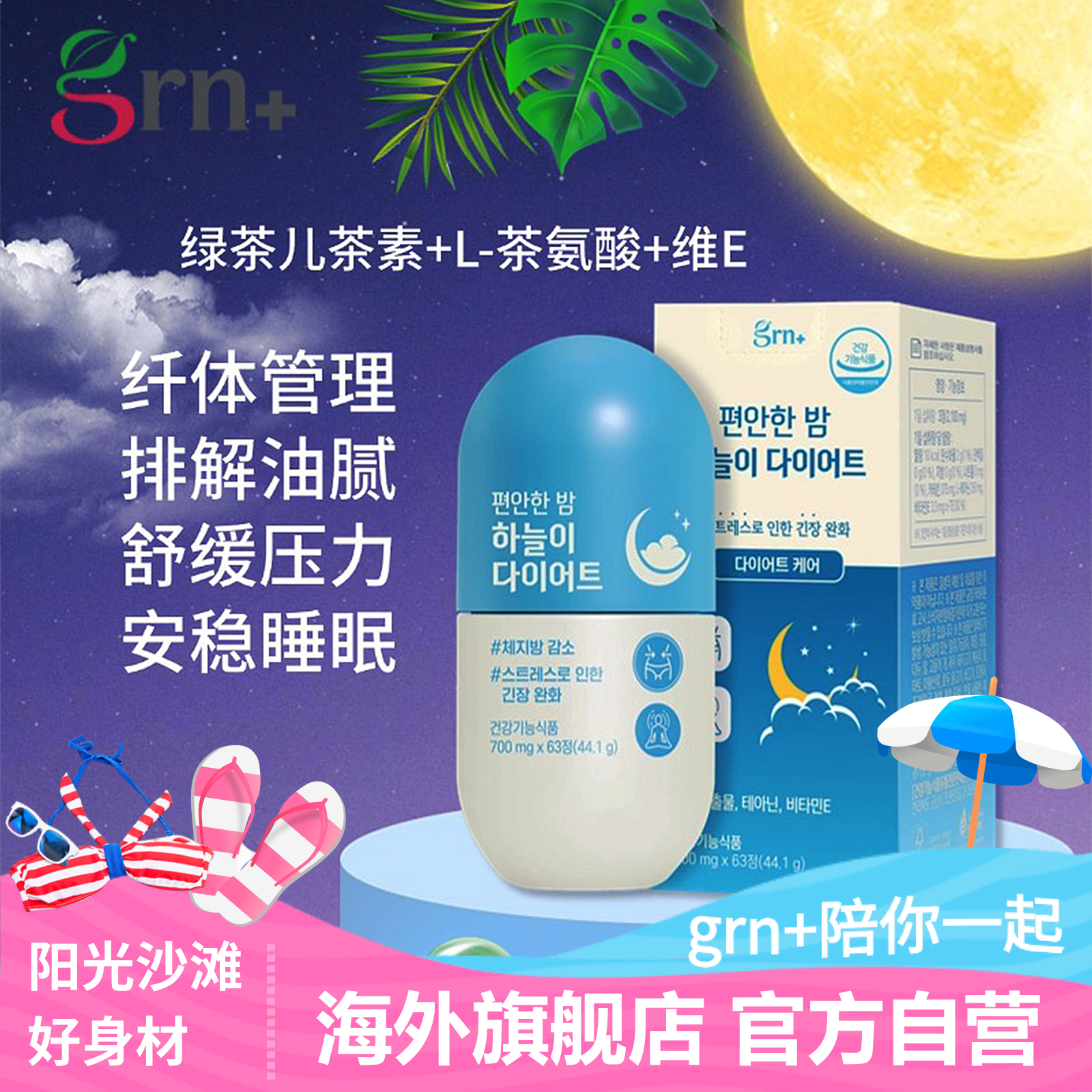 韩国直邮GRN晚安纤体片绿茶儿茶素阻断碳水茶氨酸脂肪管理助睡眠