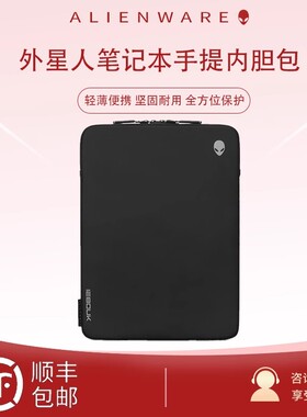 全新原装正品外星人15.6英寸17.3英寸18英寸笔记本内胆包X15/X17/m15/m17轻薄减震简约便携电脑保护套防水
