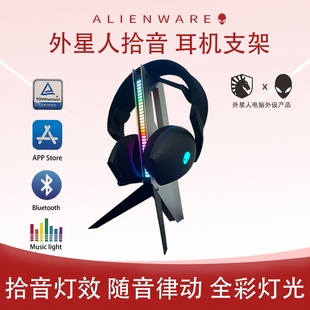 全新ALIENWARE外星人耳机支架RGB灯效音乐跳动头戴式 架子耳麦挂架
