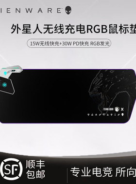 顺丰包邮Alienware外星人鼠标垫超大桌垫RGB发光无线充电布垫软垫