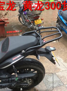 热销包邮钱江蓝宝龙QJ150-17A黄龙300S后货架载物架尾箱架