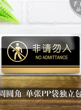 热销亚克b力非请莫入提示牌非工作人员请勿入内警示牌闲人免进标