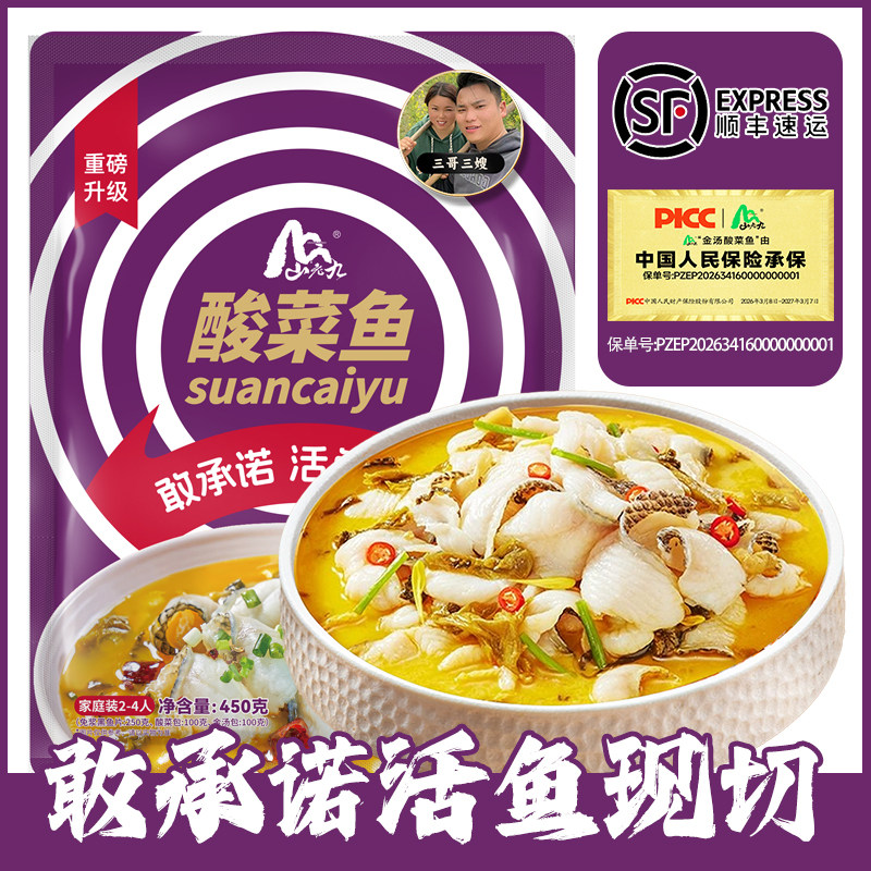 山老九升级版金汤酸菜鱼免洗免切
