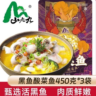 【杨明明小辣椒专属】山老九金汤酸菜鱼450g*3袋黑鱼片懒人预制菜