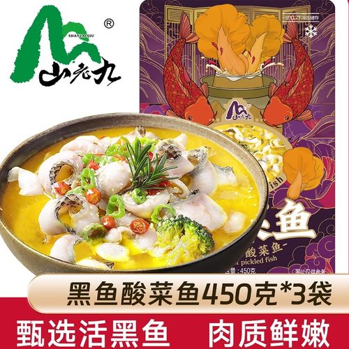 山老九经典金汤酸菜鱼