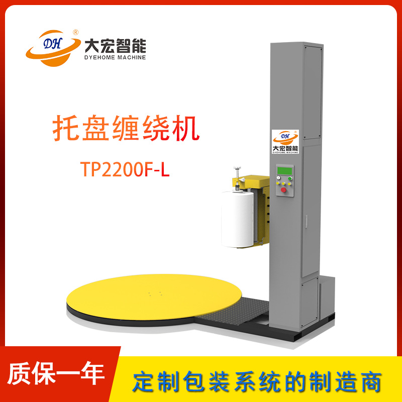 大宏 自动缠绕包装机TP2200F-L托盘缠绕机带称重压顶缠绕膜打包机