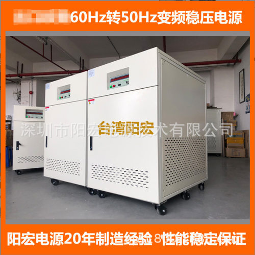 阳宏电源供应输入三相460V/60Hz 输出380V/50HZ三相变频电源30KVA