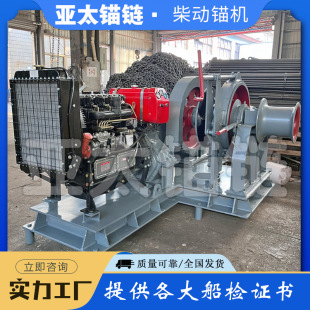 亚太锚链 厂家来图定制船用柴动锚机38MM用性能好操作方便