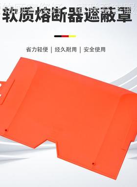 橙色保险软质防护罩CC24/CC0跌落保险遮蔽罩带电作业绝缘护罩
