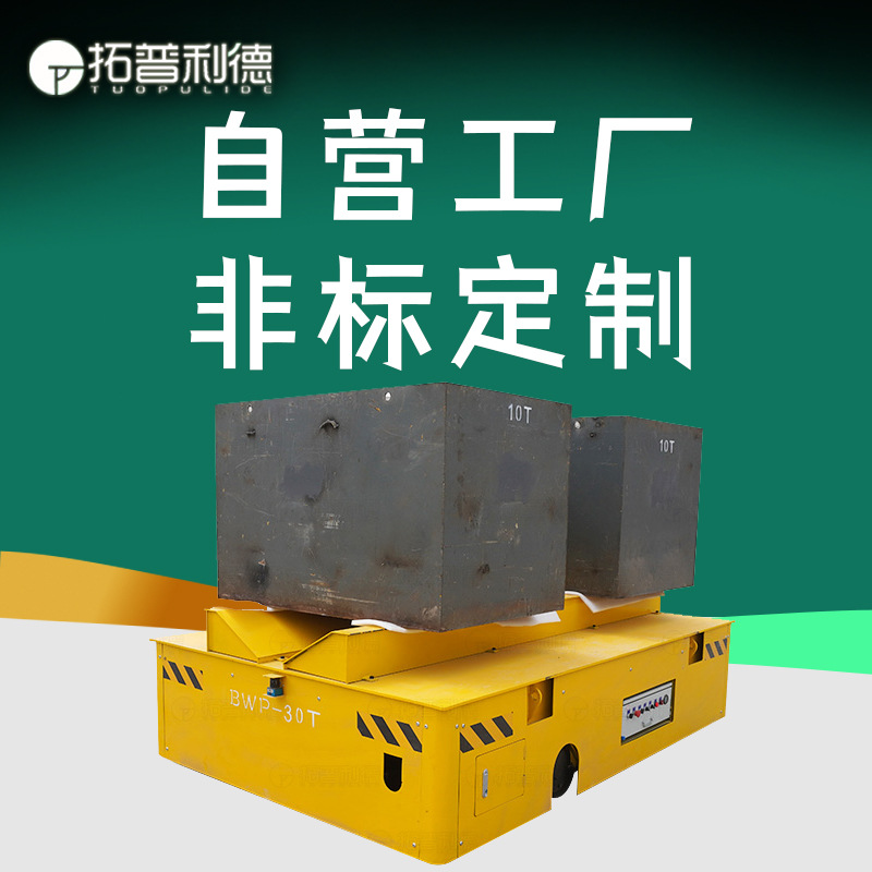 卷材无轨运输车 V型架台面电动平车 无轨胶轮车新利德非标制作