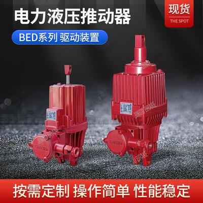 焦作厂家电力液压推动器 Bed-80/6 660v-1140V防爆隔爆型推动器