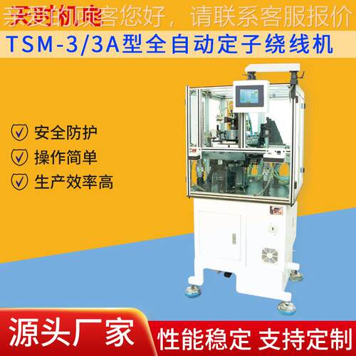 出售TSM-3/3A型全自动定子绕线机无铁芯电机线电机线圈绕线机