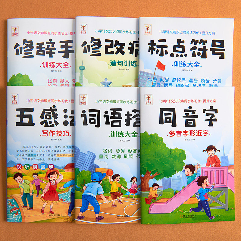小学语文基础知识点全方位提升训练1-6年级准备一二三四年级语文五感法写作文技巧的地得标点符号读音名词动词形容词专项提高训练