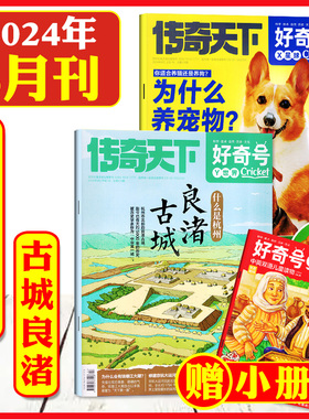 好奇号2024年6月期刊杂志大历史城市主题良渚古城+为什么养宠物传奇天下杂志小学生三四五六年级阅读课外书人文自然历史百科书大全