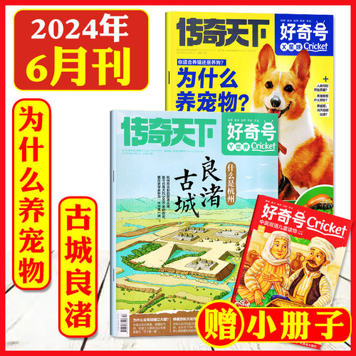 好奇号2024年6月期刊良渚古城