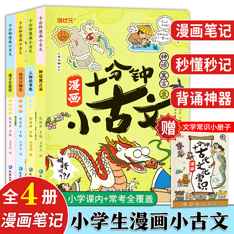 漫画十分钟小古文小学生古诗词漫画拆解走进小古文100篇漫画版趣味漫画成语故事文学拓展文言文古诗文三四五六年级小学生课外阅读