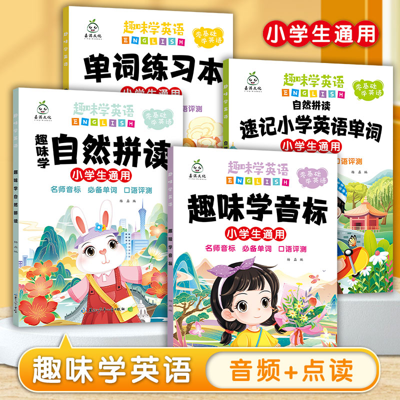 通用趣味英语音标速记自然拼读词