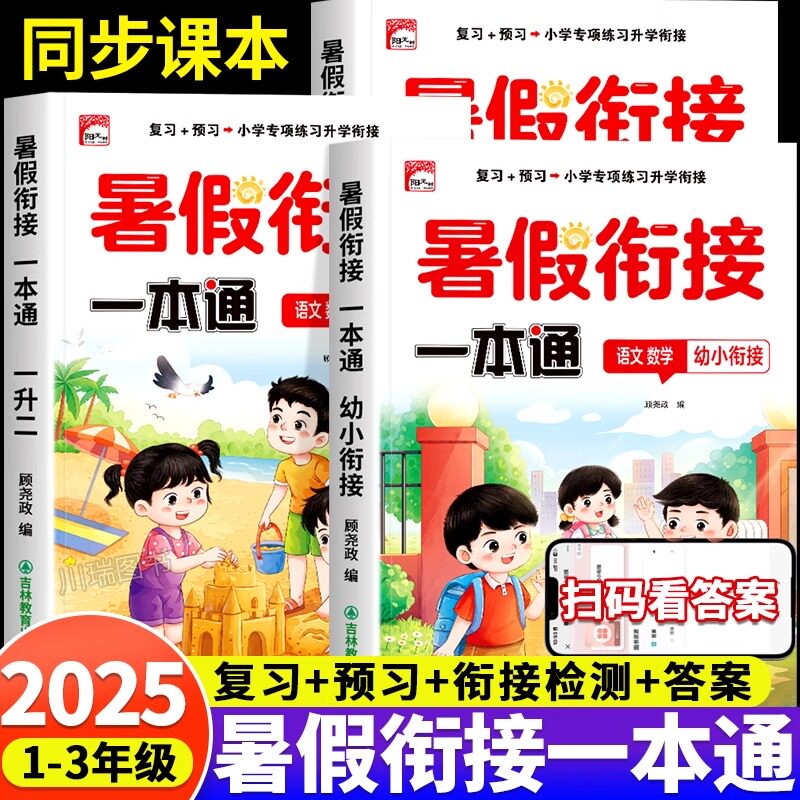 暑假衔接一本通幼升小一升二升三暑假作业预复习一本通计算阅读人教版专项训练学前班入学准备为小学一二三年级练习题假期一日一练