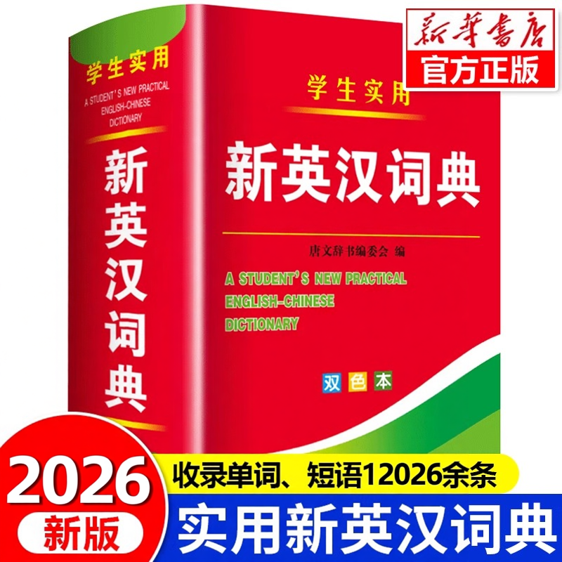 2026新编新英汉词典初中生专用双色本正版高中小学生通用汉英互译双解多全功能工具书大全新华现代汉语英语英文小字典2024便携朗文