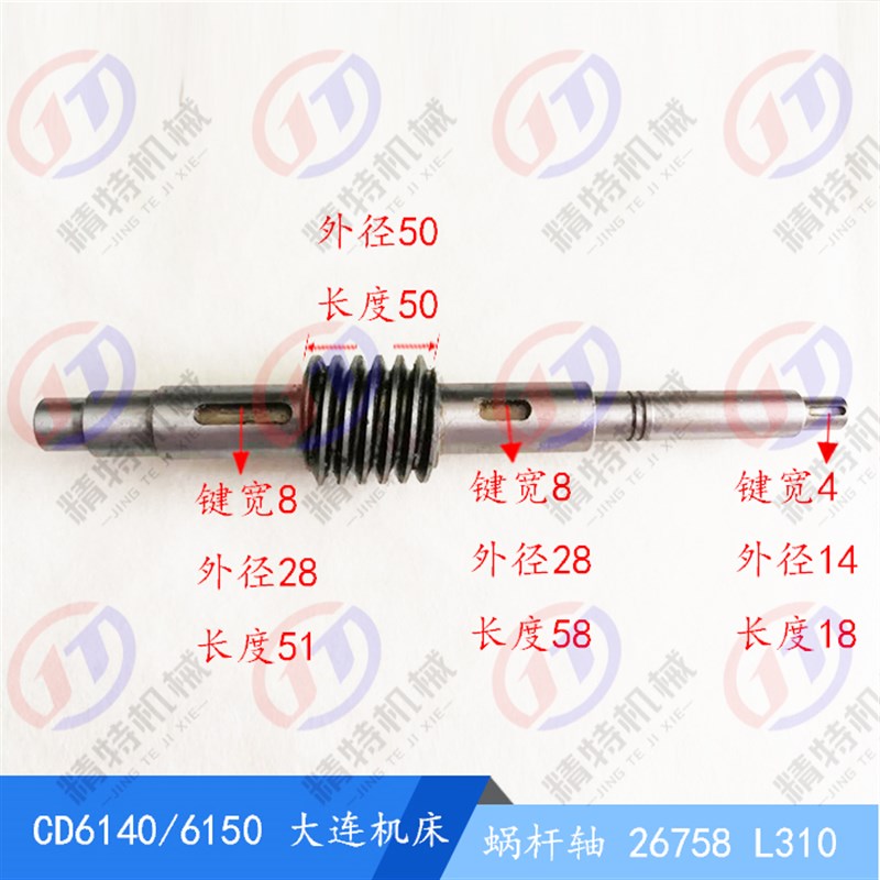 大连机床厂CDf6140A/6150A/CDE6140蜗杆轴26758 长310溜板箱涡轮