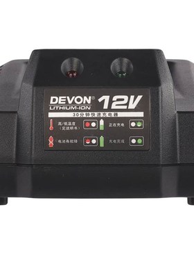 。DEVON大有10.8V/12sV电动工具通用5262/5241锂电池快速充电器53
