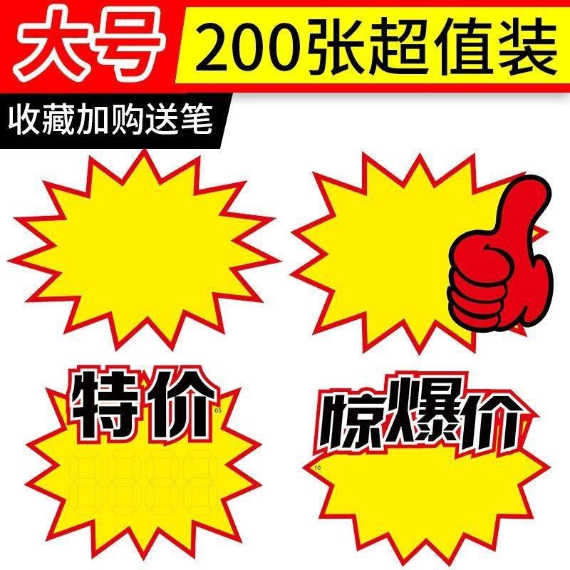 大号爆炸贴超市商品标签r牌价格标签展示牌标价牌服装特价牌新款,文具电教/文化用品/商务用品,POP广告纸/爆炸贴,淘宝优惠券,粉丝福利购,淘宝优惠卷