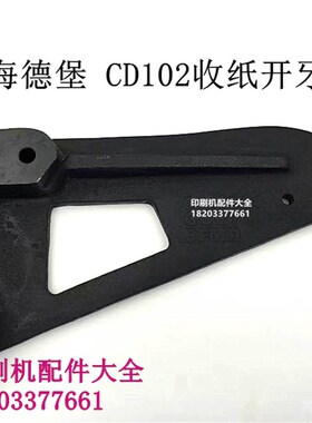 海德堡CD102收纸关刀开r牙刀印刷机配件 C4.014.040开牙板 收纸板