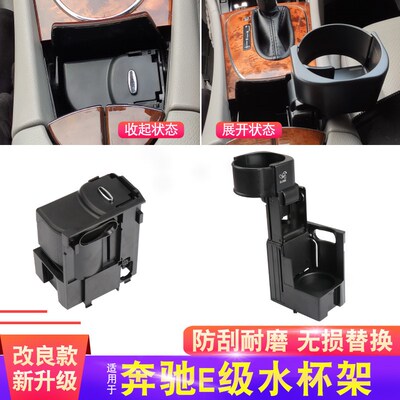 适用奔驰老c款E级水杯架E200/E260/E300/E350茶杯架CLS饮料架W211