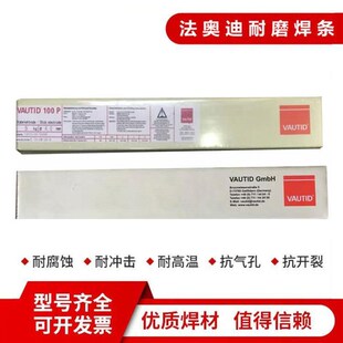 德国法奥迪VAUTID-100K耐磨y焊条MF10-400-CKNZ堆焊焊条高硬度