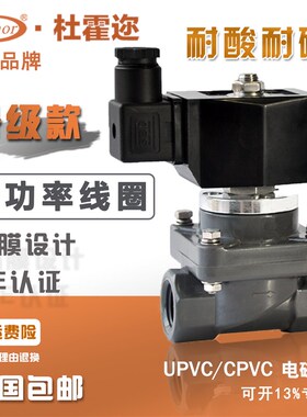 杜霍迩PVcC耐酸碱电磁阀 UPVC防腐电磁阀 CPVC污水海水电磁阀