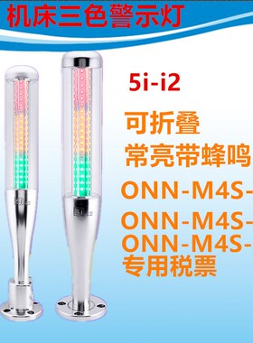 ONN-M4S-A B T 24VvLED警示塔灯5II2三色指示灯机床灯信号灯可蜂