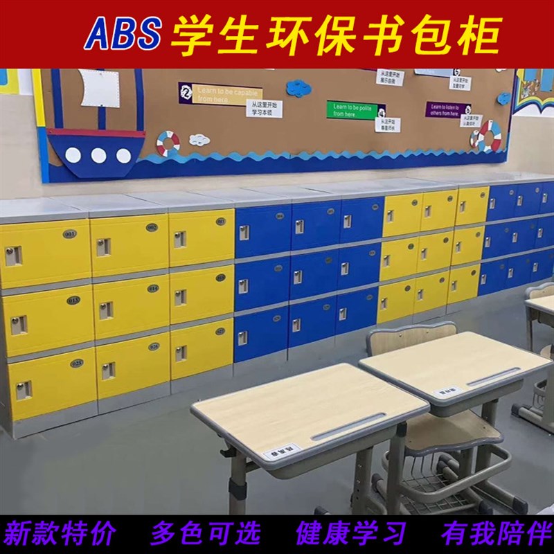 学生书包柜abis教室班级收纳B柜幼儿园收纳柜子学校彩色塑胶柜