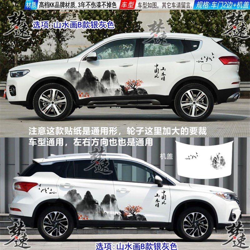 山水画车贴拉花水墨画个性汽车贴纸装饰CS75 PLUS哈弗WH6坦克300