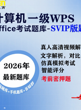 2026年3月计算机一级WPS OfficeE考试SVIP版题激活码（一年卡）