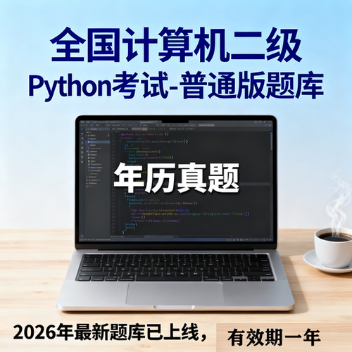 2026年9月全国计算机二级python普通版题库上机题库激活码